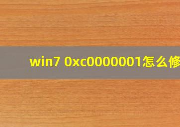 win7 0xc0000001怎么修复